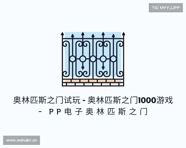 解读奥林匹斯之门试玩 - 奥林匹斯之门1000游戏 - pp电子奥林匹斯之门